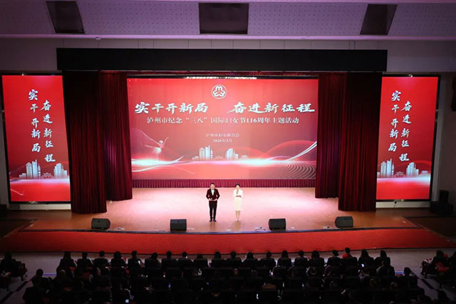 泸州市纪念“三八”国际妇女节116周年主题活动举行
