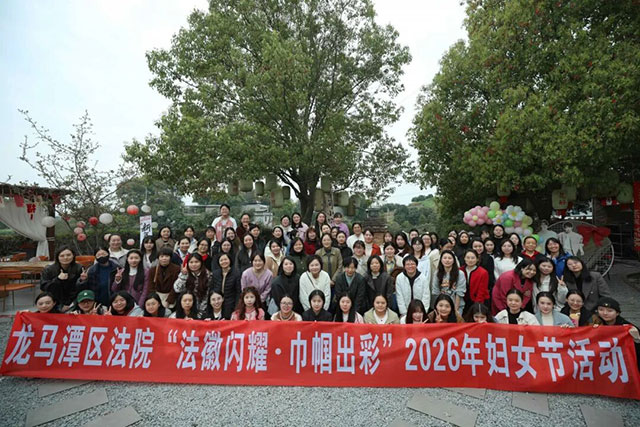 龙马潭区法院：三月春风拂乡野，法徽巾帼绽芳华