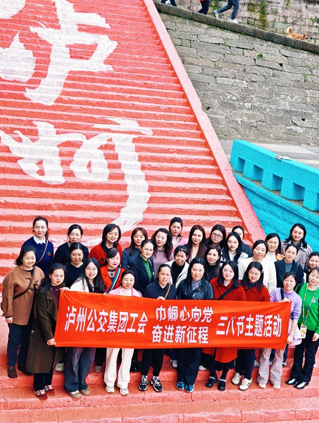“巾帼心向党 奋进新征程”泸州公交集团工会开展“三八节”主题活动