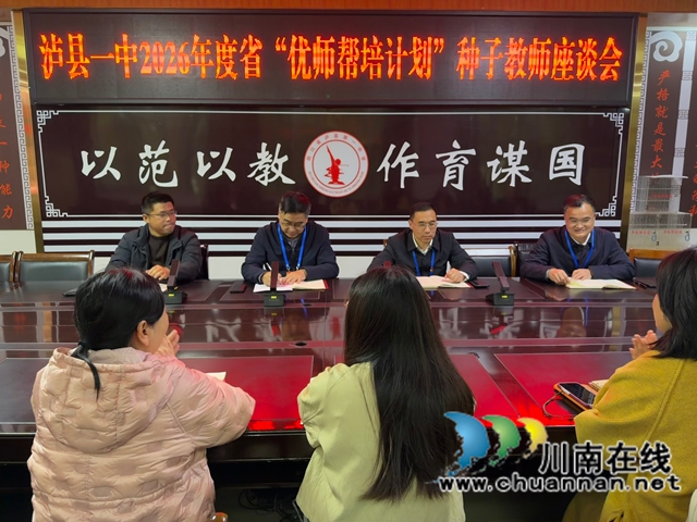 优师赋能促成长 帮培聚力共提升｜泸县一中召开省“优师帮培计划”种子教师座谈会
