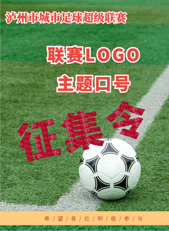 征集令｜泸州市城市足球超级联赛 LOGO、主题口号由你定！