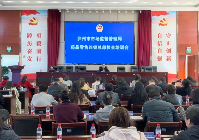 巩固“清源”行动成果 促进行业健康发展｜泸州市市场监管局举办全市药品零售连锁总部检查培训会