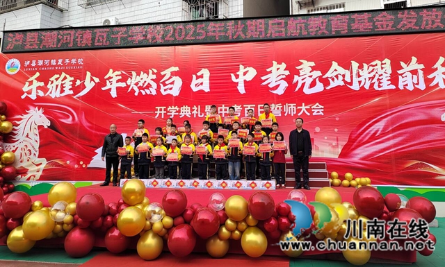 爱心润桃李 助学启新程｜泸县潮河镇关心下一代基金项目学生教育基金发放仪式在瓦子学校举行