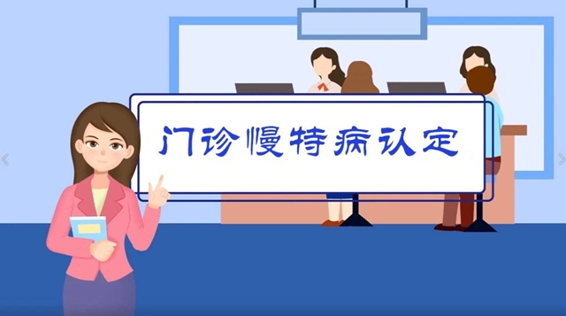 27种慢特病可以在泸州福欣医院认定！