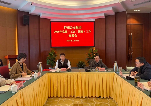 凝心聚力强根基 实干担当启新程｜泸州公交集团召开2026年度党建、群团工作暨产改工作部署会
