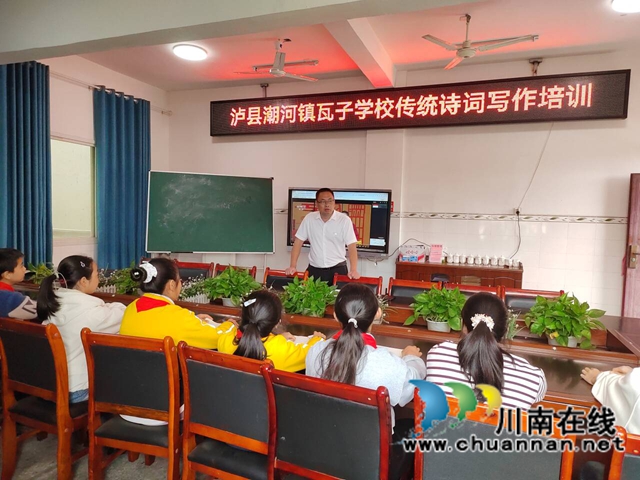 瓦子黉门传雅韵 新苗沐雨谱诗章｜泸县潮河镇瓦子学校小学部传统诗词写作开讲