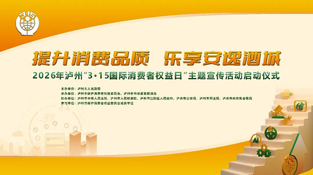 看消费案例、涨知识、领福利！3月15日，来江阳公园变身“维权达人”