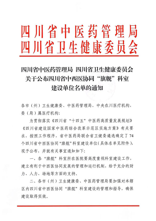 泸州市人民医院肛肠科成功入选四川省中西医协同“旗舰”科室建设单位