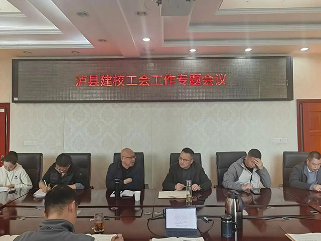 凝心聚力谋新篇，精细服务暖人心┃泸县建校召开2026年工会工作专题会