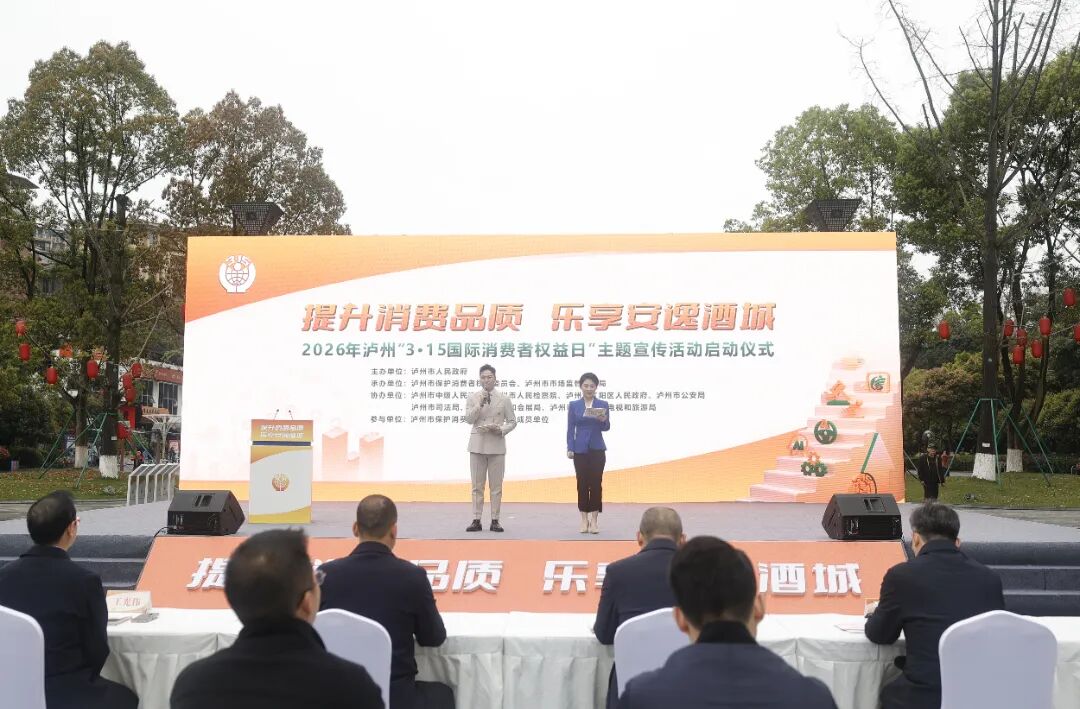 提升消费品质 乐享安逸酒城｜泸州“3•15国际消费者权益日” 主题宣传活动启动
