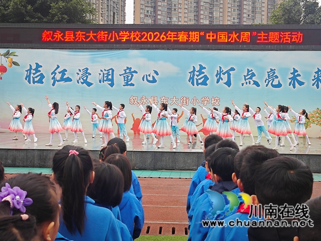 叙永县东大街小学：节水惜水润万物 爱水护水利千秋