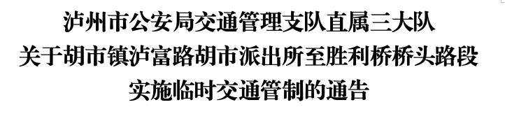 注意绕行！龙马潭此路段实施临时交通管制