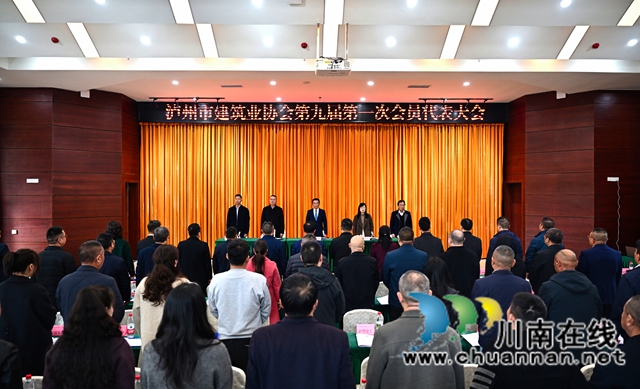 泸州市建筑业协会第九届第一次会员代表大会胜利召开