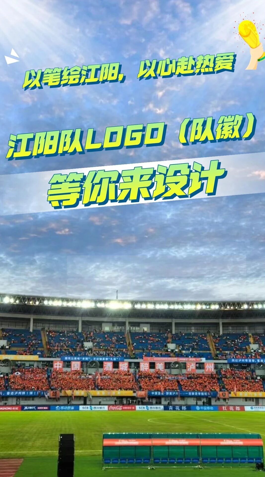 有奖征集！足球超级联赛江阳队徽等你来设计！