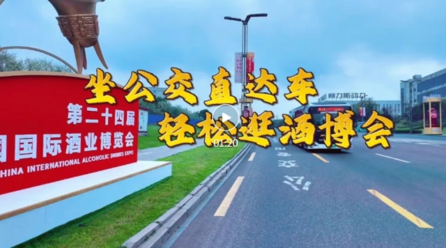 坐公交便捷直达酒博会，轻松逛展出行无忧