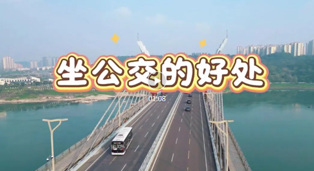 优选公交 绿色出行丨泸州：巴妹儿邀您解锁坐公交的好处