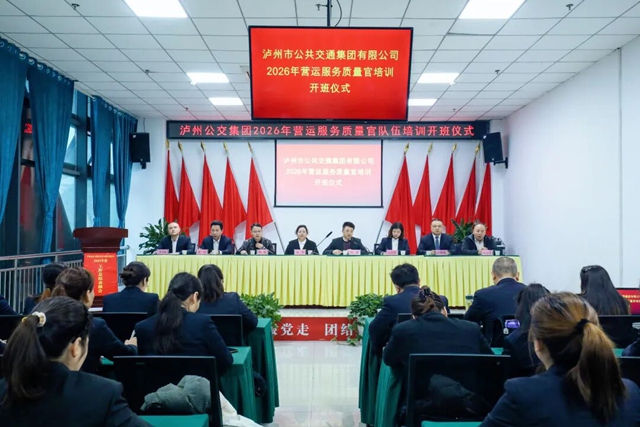 淬炼质量匠心 锻造品质公交｜泸州公交集团开展2026年公交服务质量建设培训