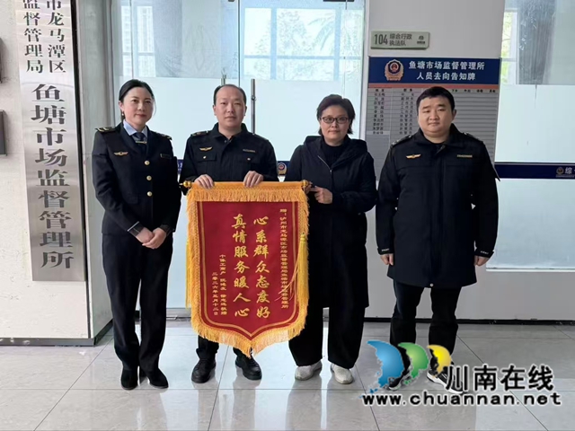 锦旗致谢暖人心 优质服务获点赞｜龙马潭区鱼塘市场监管所窗口服务赢得群众赞誉