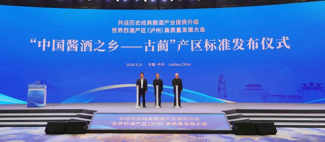 世界烈酒产区（泸州）高质量发展大会召开 “中国酱酒之乡·古蔺”产区标准体系正式发布