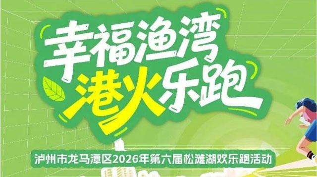 坐便捷公交，轻松赴约松滩湖欢乐跑活动→
