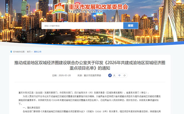 涉及泸州！2026年共建成渝地区双城经济圈重点项目发布