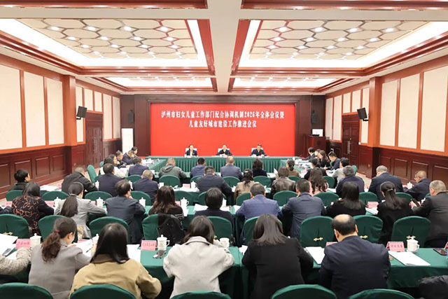 泸州市妇女儿童工作部门配合协调机制2026年全体会议暨儿童友好城市建设工作推进会议举行