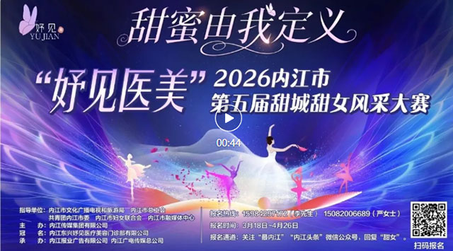 2026内江市第五届甜城甜女风采大赛报名啦！