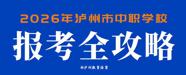 2026年泸州市中职学校报考全攻略（附招生学校及专业全名单）