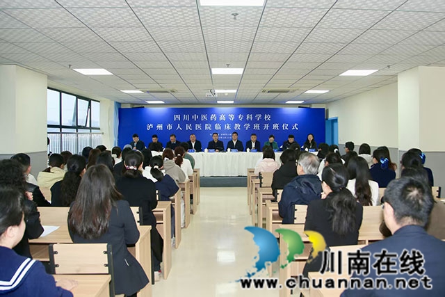 将课堂直接“搬”到医院  四川中医药高等专科学校泸州市人民医院首届临床教学班开班