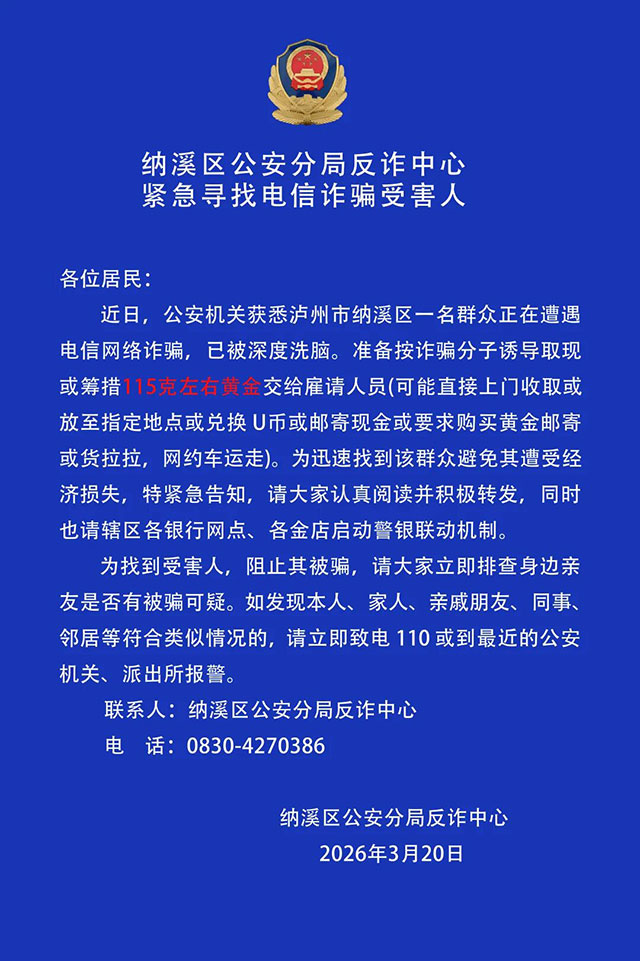 迅速转发，以防被骗！纳溪区公安分局正在排查寻找电信诈骗受害人