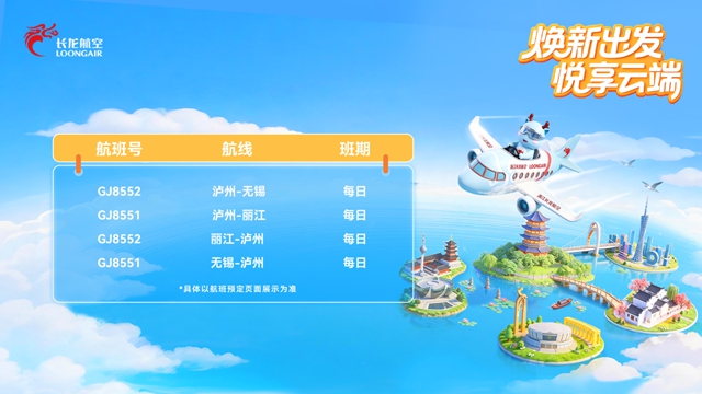 3月29日起，泸州-无锡航线即将恢复