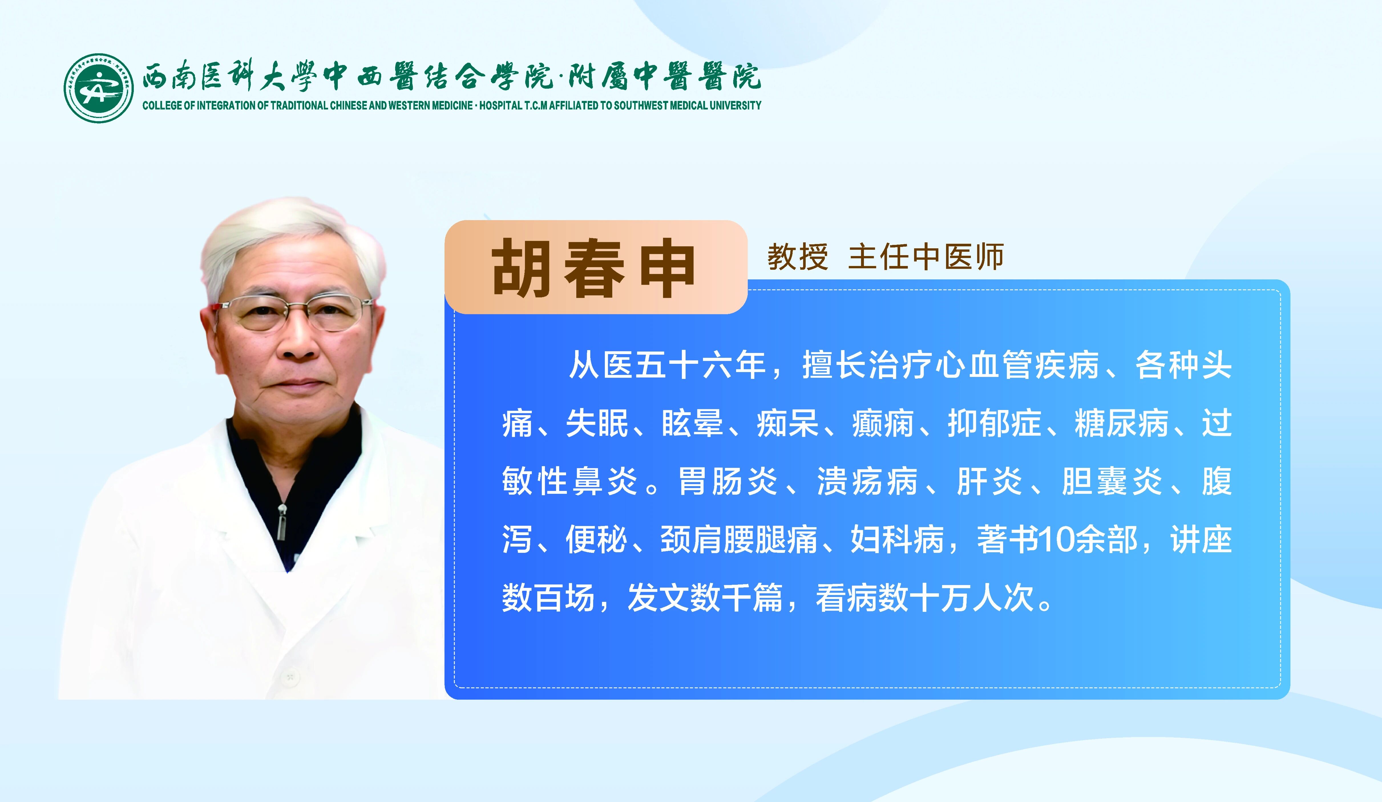 今天18：00，西南医大中医院中医专家胡春申教授即将开播！赶紧预约