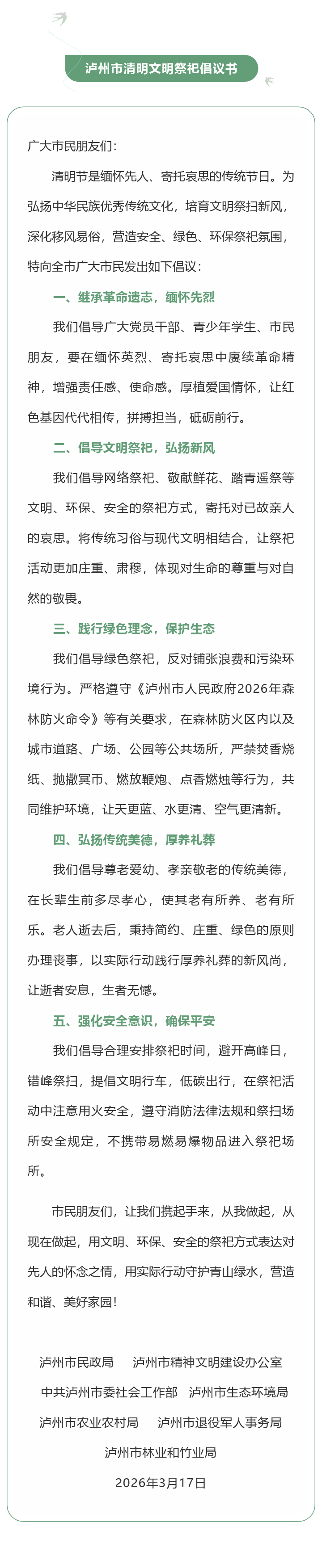 泸州市七部门联合发出清明文明祭祀倡议