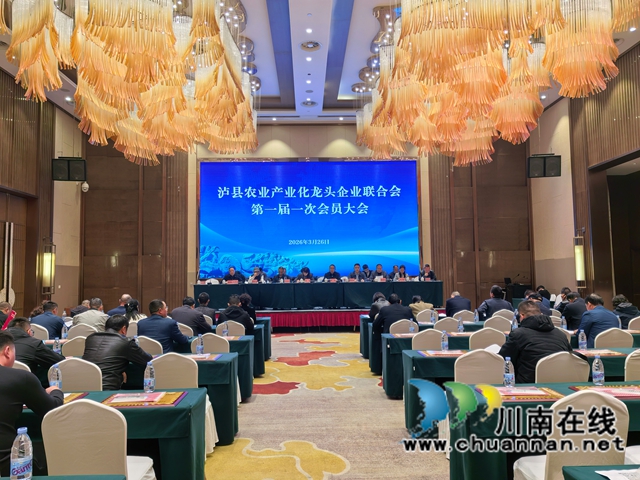 聚龙头兴产业  助振兴促共富｜泸县农业产业化龙头企业联合会第一届一次会员大会召开