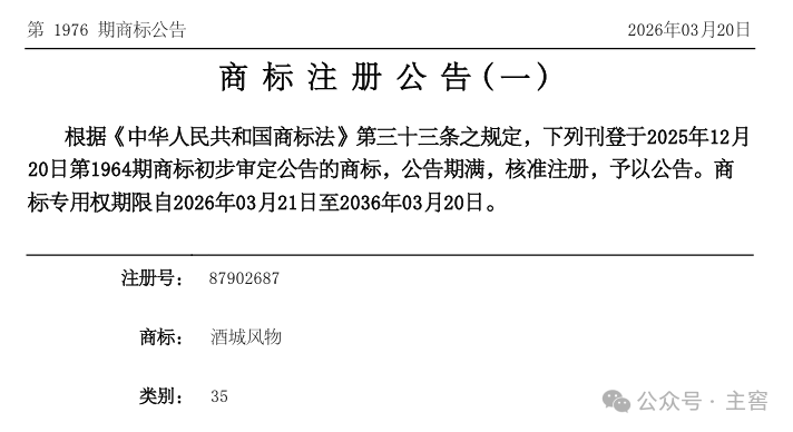 获国家商标局核准，酒城风物商标注册成功
