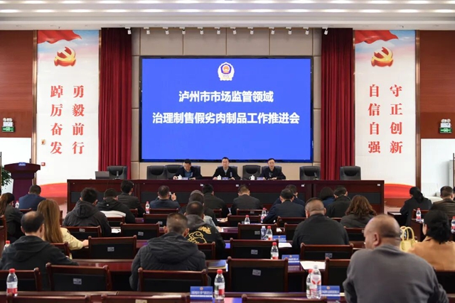 泸州市市场监管局召开全市治理制售假劣肉制品工作推进会