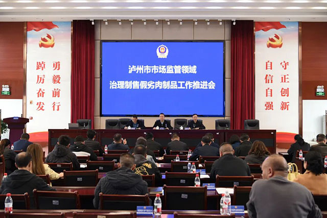 泸州市市场监管局召开全市治理制售假劣肉制品工作推进会