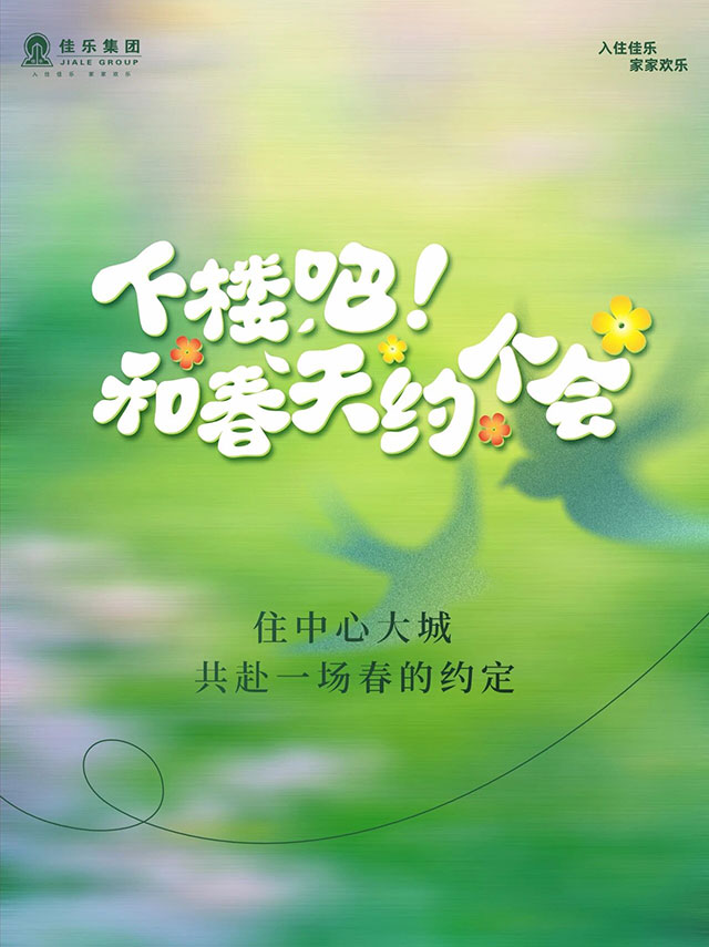 下楼吧！佳乐集团邀您和春天约个会