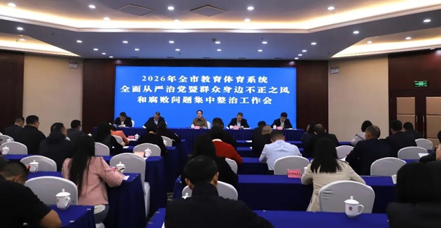 泸州：2026年全市教育体育系统全面从严治党暨群众身边不正之风和腐败问题集中整治工作会议召开