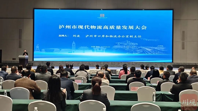 泸州召开现代物流高质量发展大会：凝智聚力强枢纽 港产融合启新程