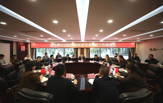 龙马潭区法院召开2026年度学术调研工作座谈会