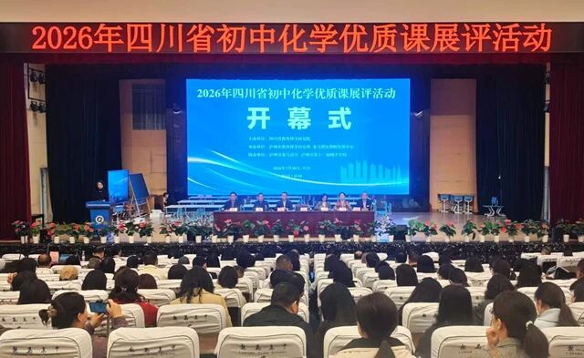 2026年四川省初中化学优质课展评活动在泸州启幕