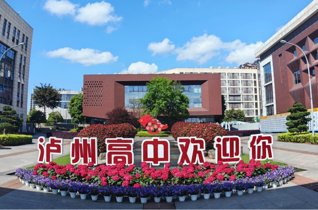 今日上午，一起“育”见泸州高中的五育时光
