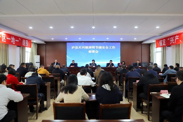 泸县天兴镇召开2026年清明节前安全工作部署会
