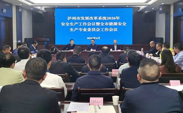 泸州市发展改革系统2026年安全生产工作会议暨全市能源安全生产专业委员会工作会议召开