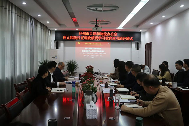泸州市口岸物流办举办树立和践行正确政绩观读书班，以学促干赋能高质量发展