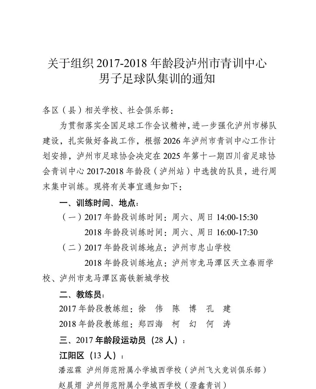 关于组织2017-2018年龄段泸州市青训中心男子足球队集训的通知