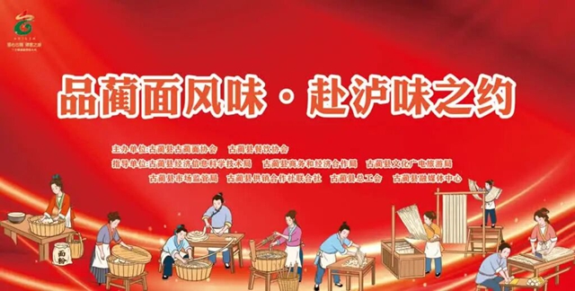 “泸味四悦·面道”｜这个周末，来古蔺品蔺面风味，赴泸味之约