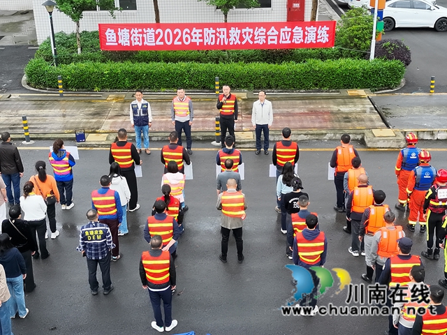 筑牢安全防线｜龙马潭区鱼塘街道开展2026年防汛地灾综合应急演练