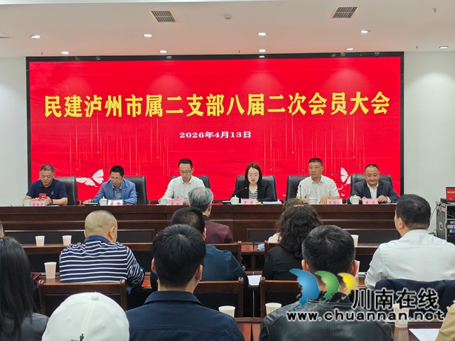 民建泸州市属二支部召开八届二次会员大会
